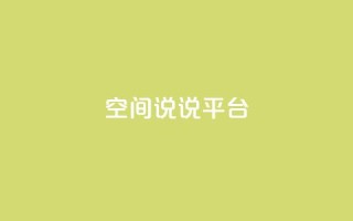 qq空间说说平台,彩虹云发卡 - 1块一万qq主页点赞的网站 - qq自助下单平台秒速