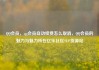 QQ会员，qq会员自动续费怎么取消，QQ会员的魅力与魅力所在亿乐社区SUP货源站