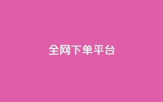 全网下单平台,每天领取100000赞名片 - 涨热度软件下载 - 快手11万粉丝可以挣多少钱