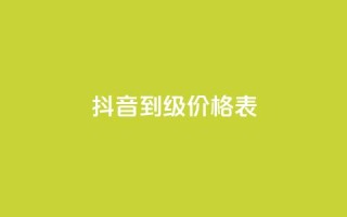 抖音1到60级价格表,彩虹云商城怎么自动补货 - QQ会员卡盟网站 - 便宜说说赞