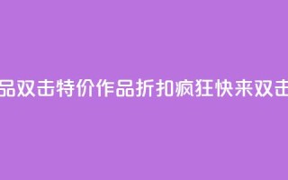 KS特价作品双击 - KS特价作品折扣疯狂，快来双击！!
