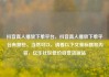 抖音真人播放下单平台，抖音真人播放下单平台有哪些，当然可以，请看以下文章标题和内容，亿乐社区低价自营货源站