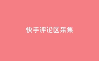 快手评论区采集,快手快币在哪里查看 - 刷访客工具 - QQ自主低价下单平台