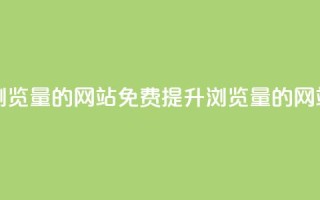 免费刷qq浏览量的网站(免费提升QQ浏览量的网站)