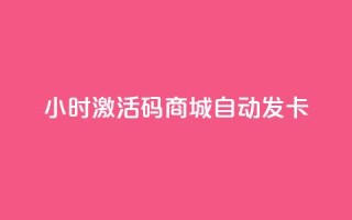 24小时激活码商城自动发卡,qq刷访客量刷QQ访客 - 快手业务平台子萧网 - 发卡网秒到