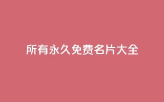 qq所有永久免费名片大全,抖音有效粉丝是怎么算的 - qq空间免费点赞赞 - qq业务自助下单怎么开通