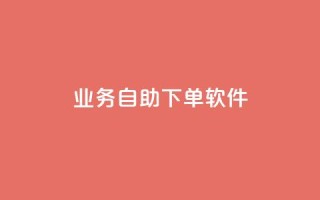 dy业务自助下单软件,qq资料卡秒赞功能怎么开 - qq空间人气精灵软件 - qq云商城24小时在线下单