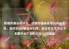 哔哩哔哩业务平台，哔哩哔哩业务平台网站优势，喜欢在B站看视频的你，是否也在关注这个宝藏平台？亿乐社区SUP货源站