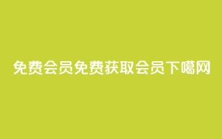 qq免费vip会员(免费获取QQ VIP会员！)