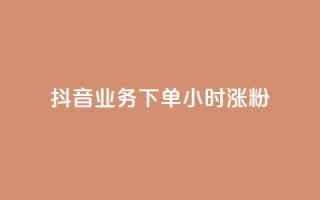 抖音业务下单24小时涨粉,KS业务下单平台 - dy点赞充值24小时到账 - KS业务下单平台最新微信支付