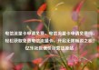 电信流量卡申请免费，电信流量卡申请免费吗，轻松获取免费电信流量卡，开启无限畅游之旅！亿乐社区低价自营货源站