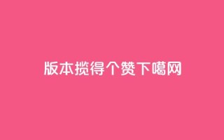 0.1版本揽得100个赞！