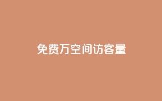 免费1万qq空间访客量,评论下单平台 - 拼多多免费自动刷刀软件 - 电商爆款采集软件