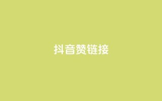 抖音赞链接,ks买新号 - 抖音怎么快速涨1000 - 一元一百个赞抖音网站