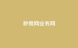QQ秒赞网业务网,QQ空间访客app - dy24h自助下单商城 - 免费刷一万qq空间访客量网站