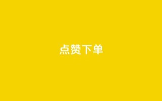 qq点赞下单,快手点赞连链接 - 巨量千川新手投放教程 - qq云商城24小时自助下单软件