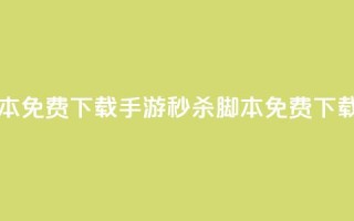 dnf手游秒杀脚本免费下载(DNF手游秒杀脚本免费下载攻略)
