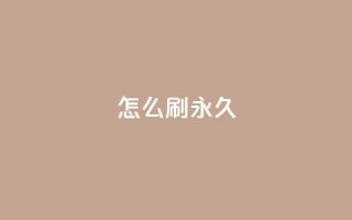 qqsvip怎么刷永久,快手100个赞02元微信支付 - 快手点赞充赞 - dy低价下单平台闪电