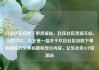 玖伍社区自助下单货源站，玖伍社区货源主站，当然可以。以下是一篇关于玖伍社区自助下单货源站的文章标题和部分内容。亿乐社区SUP货源站