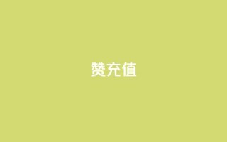 qq赞充值,拼多多现金大转盘助力 - 拼多多新用户助力网站免费 - 拼多多免单规则