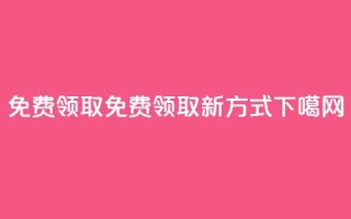 QQ免费领取(QQ免费领取新方式)