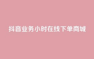抖音业务24小时在线下单商城,QQ访客记录购买 - 王者科技自助平台 - 1元领取绿钻一个月