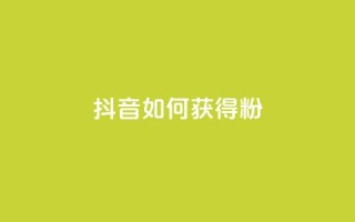 抖音如何获得1000粉,快手免费10万赞下载 - 颜夕卡盟 - 自助下单dy超低价