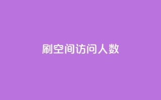 刷QQ空间访问人数,快手刷微信支付24小时 - QQ主页赞网页 - qq一天自动引流5万人