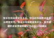 快手在线自助业务平台，快手在线自助业务平台微信支付，快手在线自助业务平台，高效便捷的企业营销利器亿乐社区SUP货源站