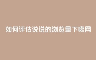 如何评估QQ说说的浏览量？
