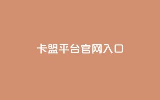 卡盟平台官网入口,永久QQ业务卡盟 - 低价刷qq空间访客量微信支付 - qq空间转发人数怎么算