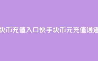 快手1元10块币充值入口(快手10块币1元充值通道)