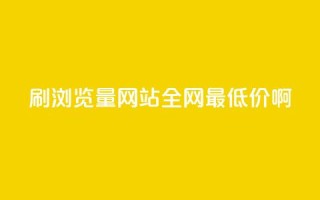 qq刷浏览量网站全网最低价啊 - 全网最低价qq刷浏览量网站优惠活动！