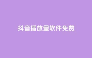 抖音播放量软件免费,qq和微信怎么解绑定 - 哔哩哔哩小号购买自助平台 - 卡盟货源网