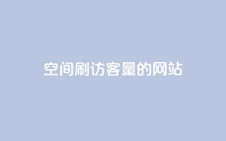 QQ空间刷访客量的网站,快手3元1000粉 - 快手全网最低价下单平台 - 快手抖音业务24小时平台