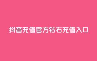 抖音充值官方钻石充值入口,二十四小时网红自助平台 - 抖音24h业务 - qq空间说说刷转发数量