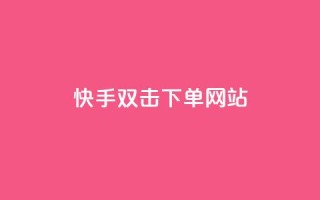 快手双击24h下单网站,彩虹云商城怎么自动补充卡密 - nap6科技网快手刷亲密度 - 24小时下单平台最低价
