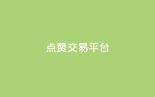 点赞交易平台,qq自助下单平台在线 - dy自助下单网 - QQ动态自动秒赞