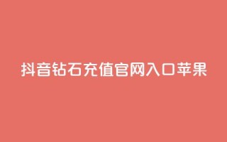 抖音钻石充值官网入口苹果,dy24小时自助下单软件 - 在线刷qq浏览次数刷 - 快手涨热度app