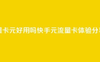 快手流量卡19元好用吗(快手19元流量卡体验分享)