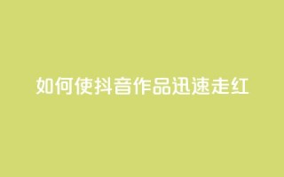 如何使抖音作品迅速走红