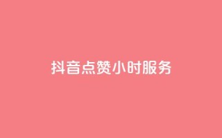 抖音点赞24小时服务,抖音一元3万粉丝怎么弄 - 抖音低价业务全网最低 - 抖音平台自助服务