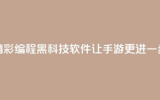精彩编程黑科技软件让cf手游更进一步