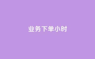 dy业务下单24小时,1元1000粉 下单平台 - 抖音业务24小时在线下单商城 - 快手播放量自助下载平台