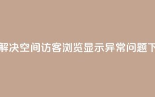 如何解决qq空间访客浏览显示异常问题