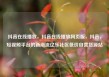 抖音在线播放，抖音在线播放网页版，抖音，短视频平台的新潮流亿乐社区低价自营货源站