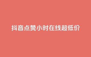 抖音点赞24小时在线超低价,qq免费名片十万赞每天领取 - 快手点赞网址在哪里找 - QQ个性名片免费