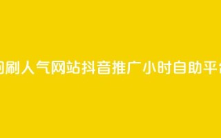 qq空间访问刷人气网站 - 抖音推广24小时自助平台
