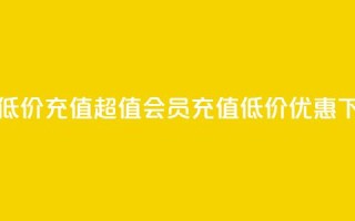 qq会员低价充值(超值QQ会员充值，低价优惠！)