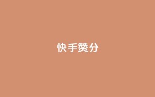 快手赞1分1000,抖音点赞最便宜30元平台官网 - ks免费业务网 - 快手播放量下单免费